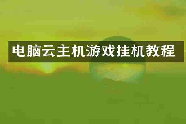 电脑云主机游戏挂机教程