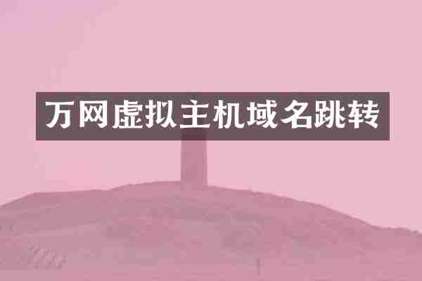 万网虚拟主机域名跳转