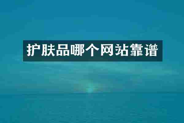 护肤品哪个网站靠谱