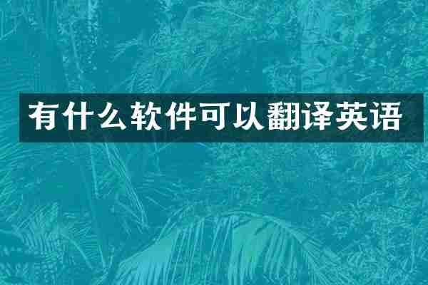 有什么软件可以翻译英语
