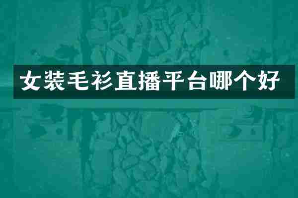 女装毛衫直播平台哪个好