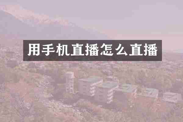 用手机直播怎么直播
