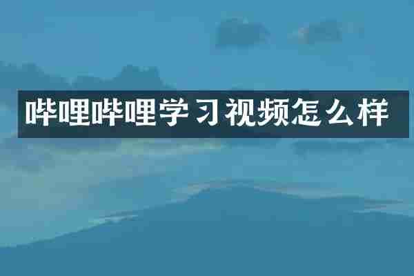 哔哩哔哩学习视频怎么样