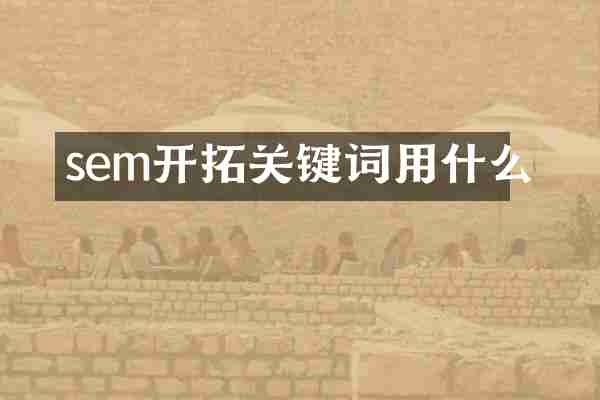 sem开拓关键词用什么
