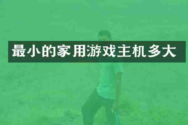 最小的家用游戏主机多大