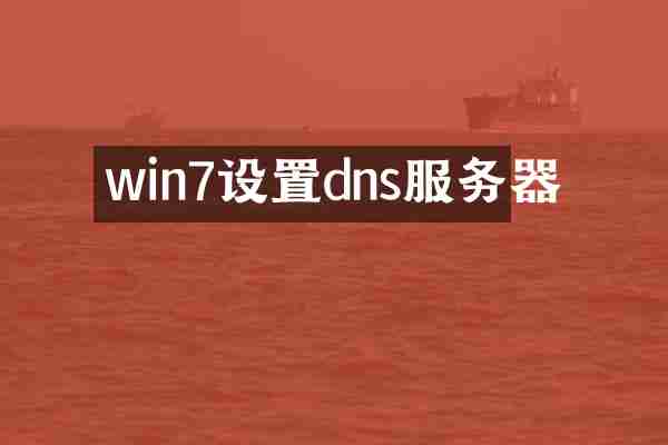 win7设置dns服务器