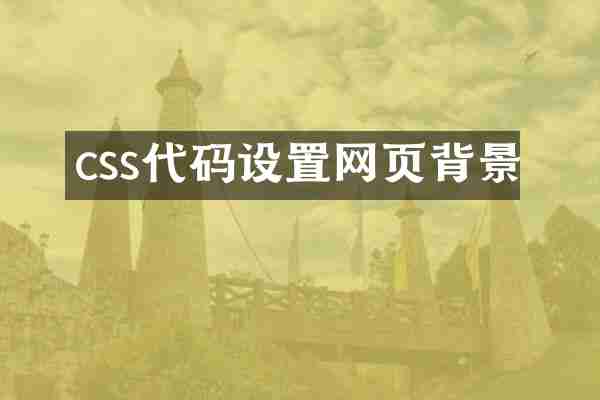 css代码设置网页背景