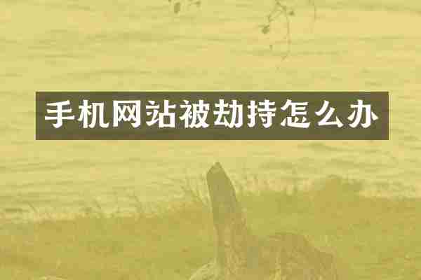 手机网站被劫持怎么办