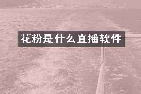 花粉是什么直播软件