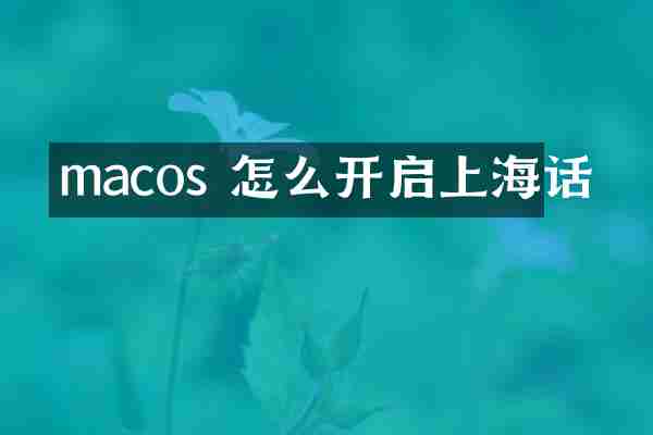 macos 怎么开启上海话