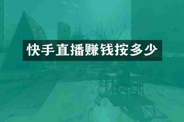 快手直播赚钱按多少