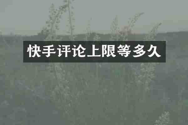 快手评论上限等多久