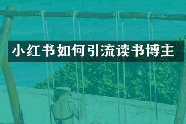 小红书如何引流读书博主