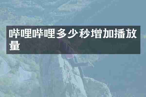 哔哩哔哩多少秒增加播放量