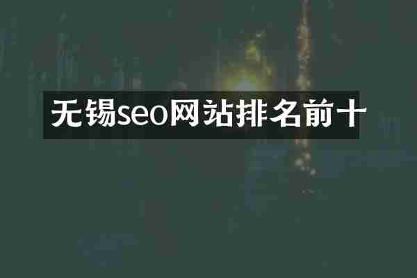 无锡seo网站排名前十