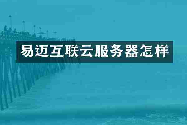 易迈互联云服务器怎样