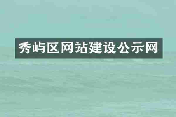 秀屿区网站建设公示网