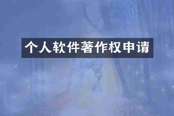 个人软件著作权申请