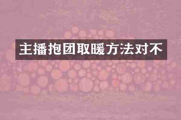 主播抱团取暖方法对不