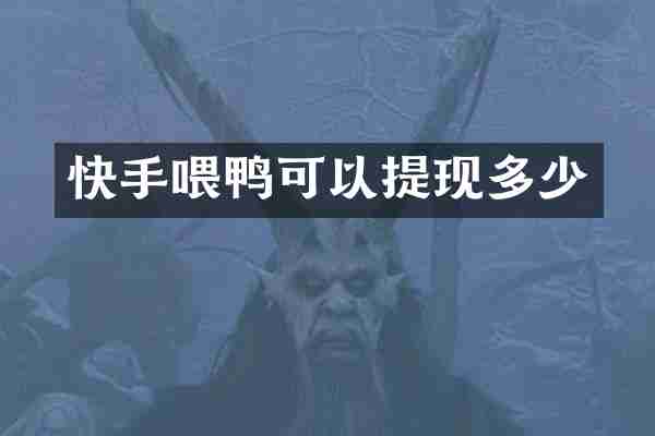 快手喂鸭可以提现多少