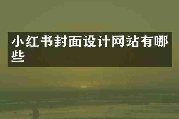小红书封面设计网站有哪些