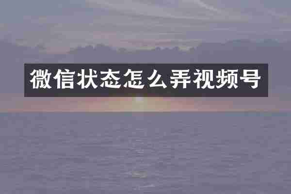 微信状态怎么弄视频号