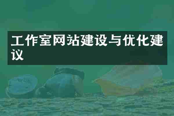 工作室网站建设与优化建议