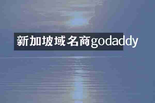 新加坡域名商godaddy