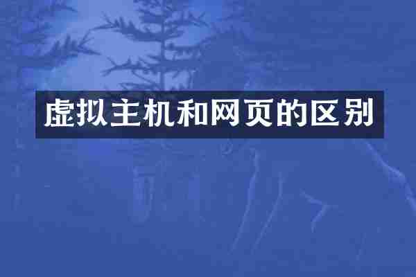 虚拟主机和网页的区别