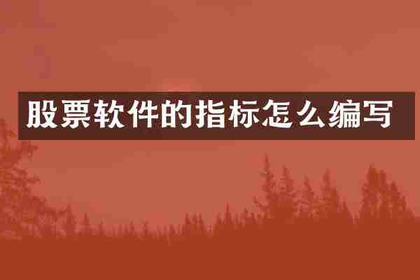 股票软件的指标怎么编写