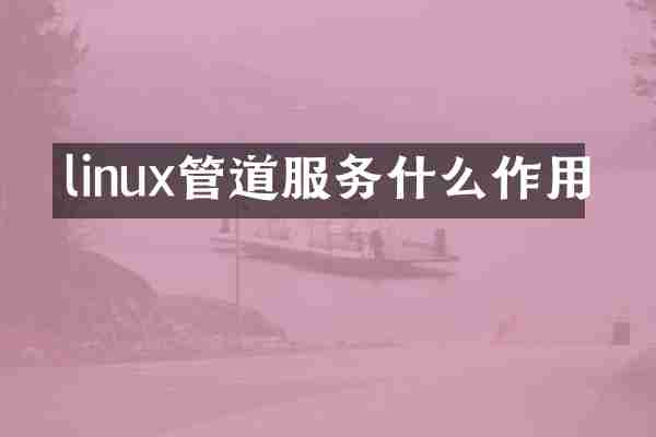 linux管道服务什么作用