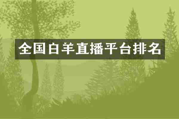 全国白羊直播平台排名