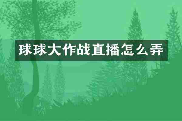 球球大作战直播怎么弄