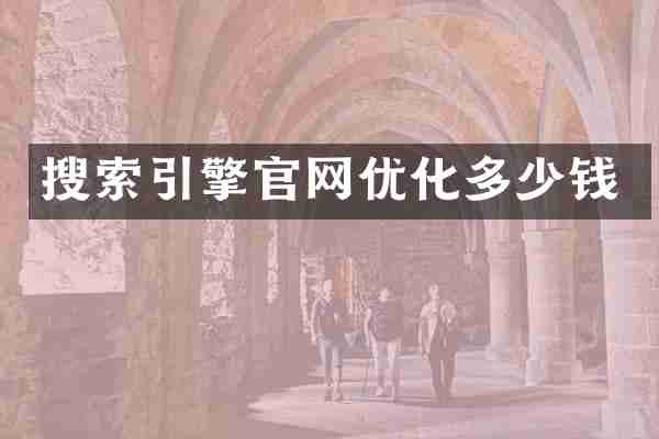 搜索引擎官网优化多少钱