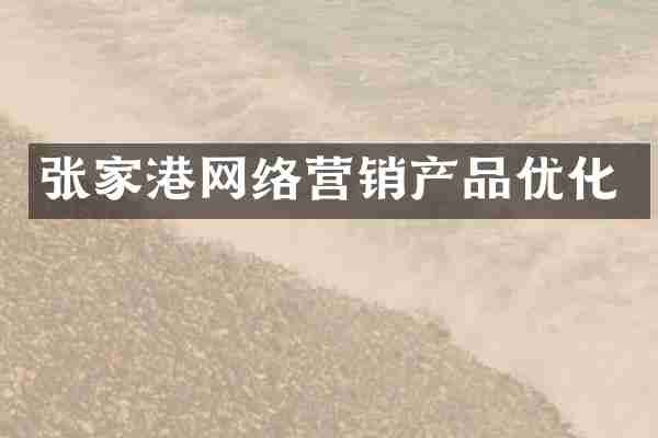 张家港网络营销产品优化