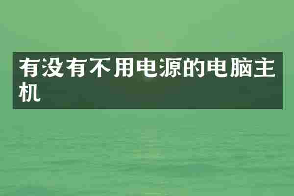 有没有不用电源的电脑主机