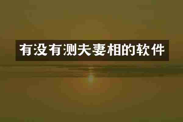 有没有测夫妻相的软件