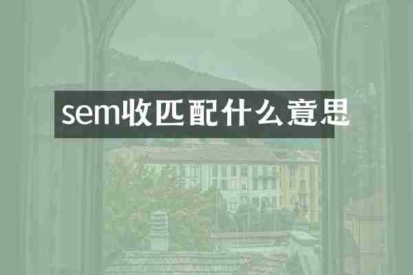 sem收匹配什么意思