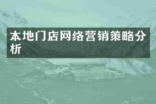 本地门店网络营销策略分析