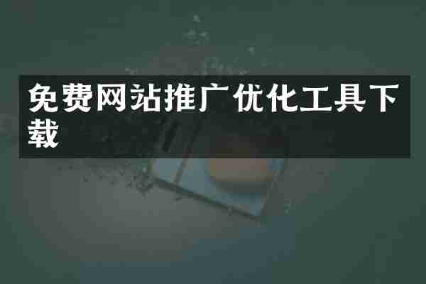 免费网站推广优化工具下载