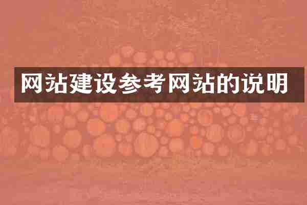 网站建设参考网站的说明