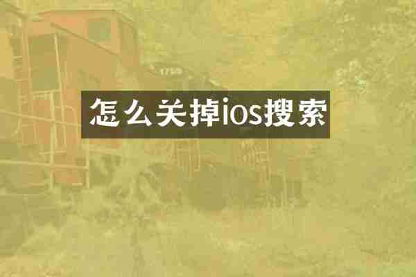 怎么关掉ios搜索