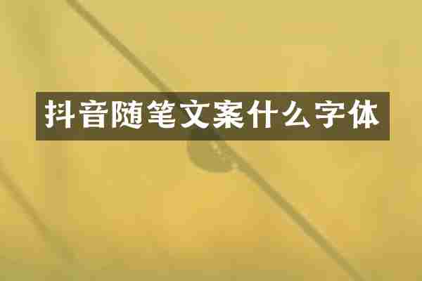 抖音随笔文案什么字体