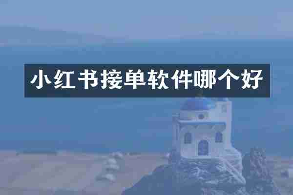 小红书接单软件哪个好