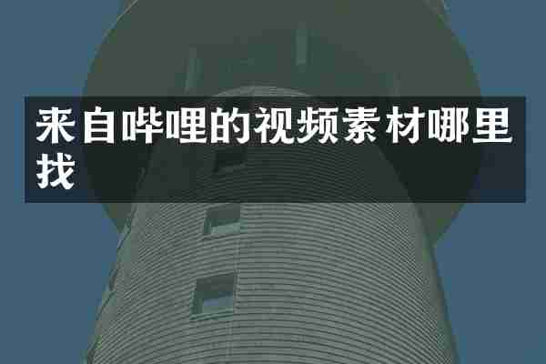 来自哔哩的视频素材哪里找
