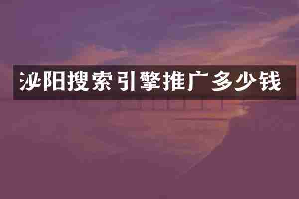 泌阳搜索引擎推广多少钱