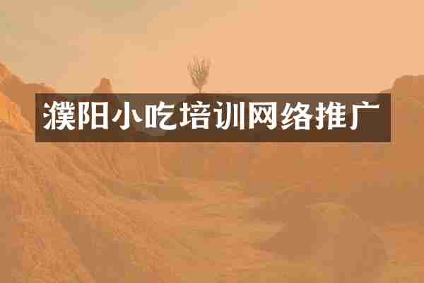 濮阳小吃培训网络推广