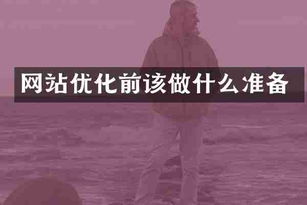 网站优化前该做什么准备