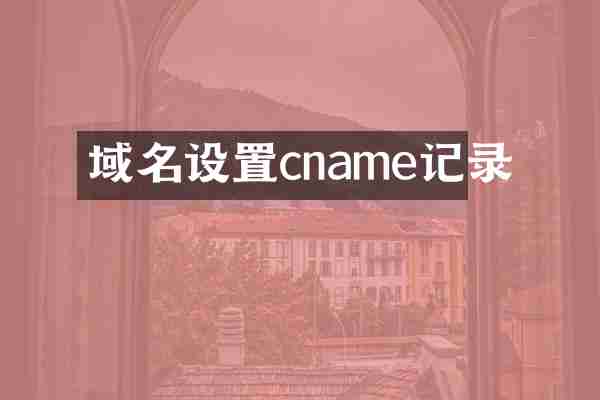 域名设置cname记录