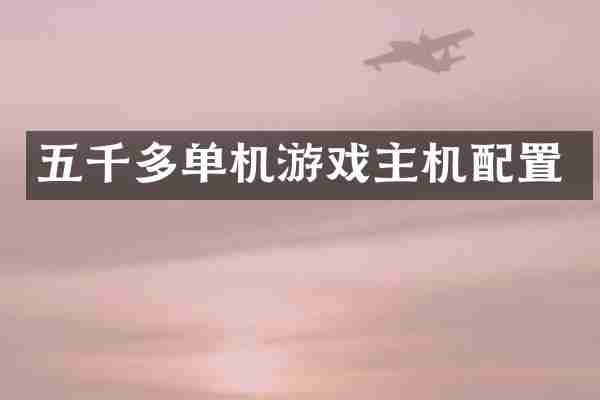 五千多单机游戏主机配置